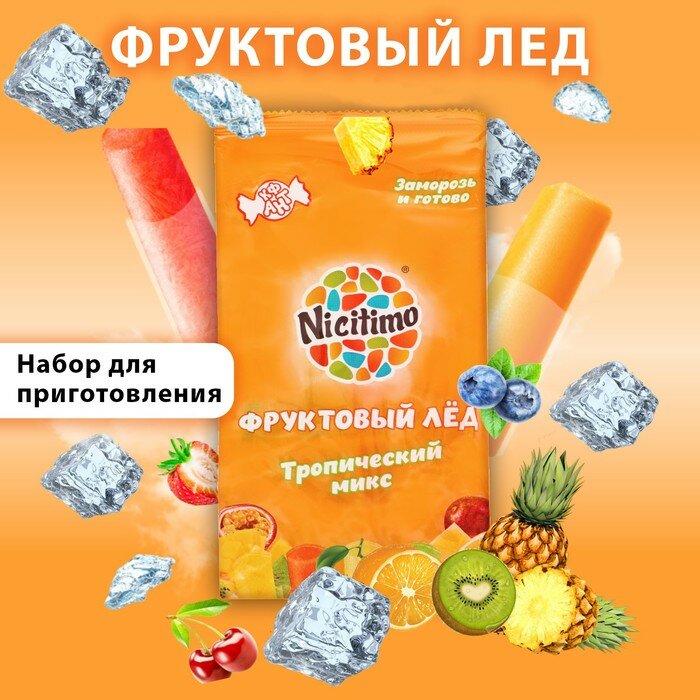 Фруктовый лёд Nicitimo тропический, 200 г