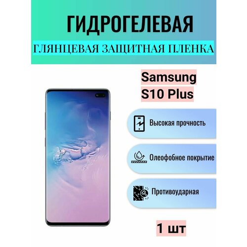 Глянцевая гидрогелевая защитная пленка на экран телефона Samsung Galaxy S10 Plus / Гидрогелевая пленка для Самсунг Galaxy S10+ матовая гидрогелевая защитная пленка на экран телефона samsung galaxy s10 plus гидрогелевая пленка для самсунг galaxy s10