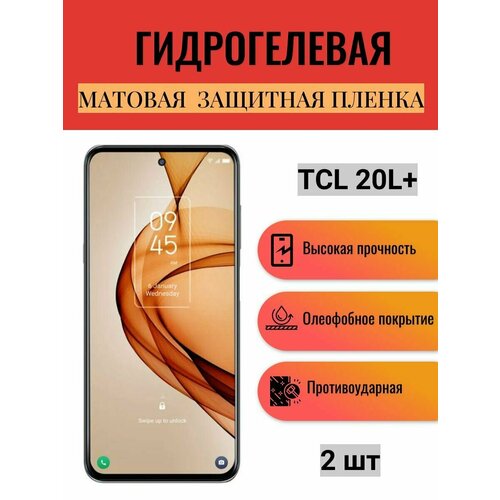 Комплект 2 шт. Матовая гидрогелевая защитная пленка на экран телефона TCL 20L+ / Гидрогелевая пленка для тсл 20л+ комплект anti blue 2 шт гидрогелевая защитная пленка на экран телефона tcl 20l гидрогелевая пленка для тсл 20л