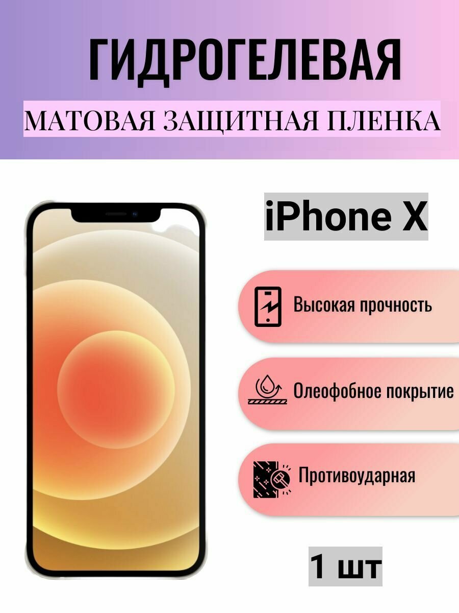Матовая гидрогелевая защитная пленка на экран телефона Apple iPhone X / Гидрогелевая пленка для Айфон Х