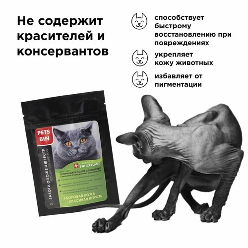 Добавка в корм кошачий комплекс Витамины для кошек котят и котов Секрет здоровой кожи и красивой шерсти PETS BIN