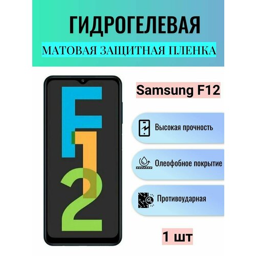 Матовая гидрогелевая защитная пленка на экран телефона Samsung Galaxy F12 / Гидрогелевая пленка для самсунг ф12 комплект 2 шт матовая гидрогелевая защитная пленка на экран телефона samsung galaxy f12 гидрогелевая пленка для самсунг ф12