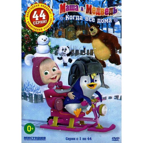 Маша и Медведь: Когда все дома (DVD)