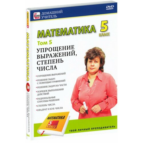 Математика 5 класс. Том 5 (DVD)