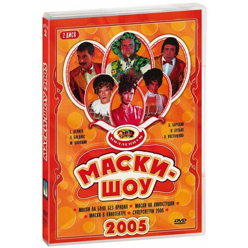 Маски-шоу 2005. Диск 2 (DVD-R)