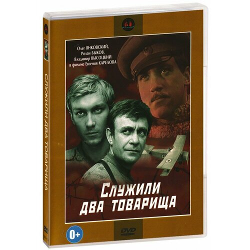 Служили два товарища (DVD)