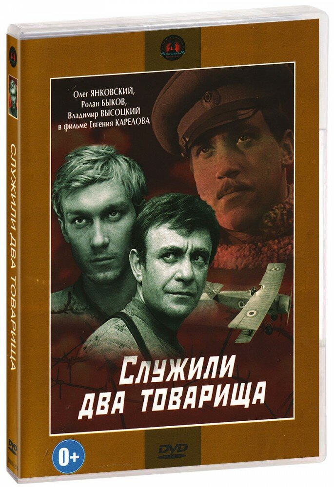 Служили два товарища (DVD)