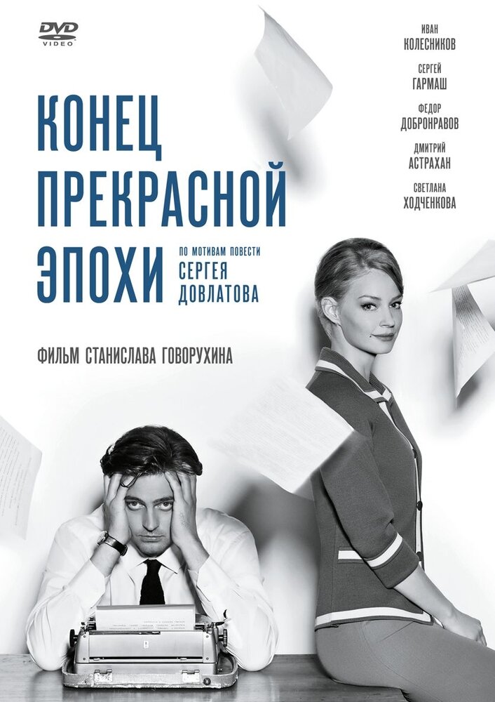 Конец прекрасной эпохи (DVD) (Говорухин Станислав Сергеевич) - фото №1