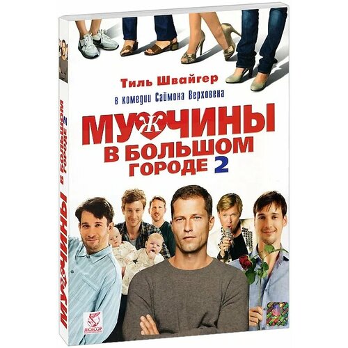 Мужчины в большом городе 2. Региональная версия DVD-video (DVD-box)