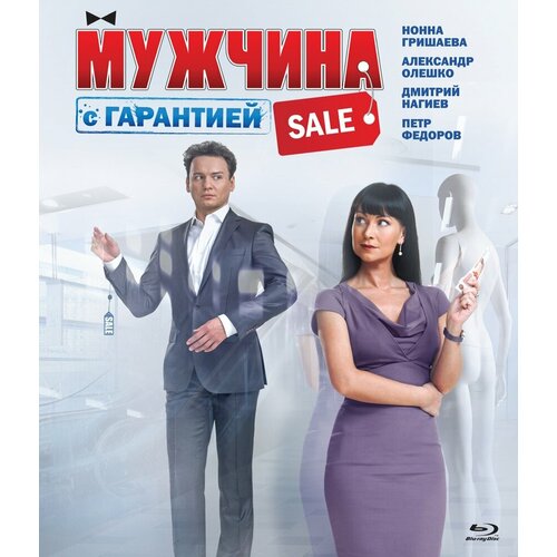 Мужчина с гарантией (Blu-ray)