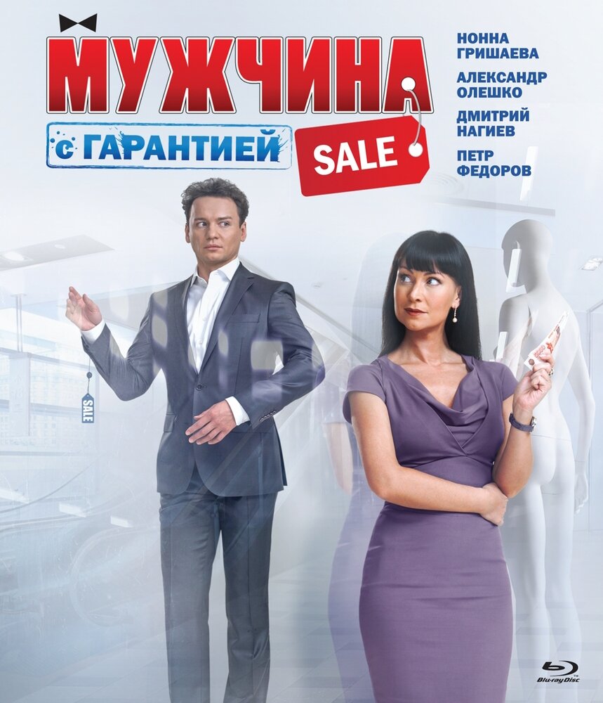 Мужчина с гарантией (Blu-ray)