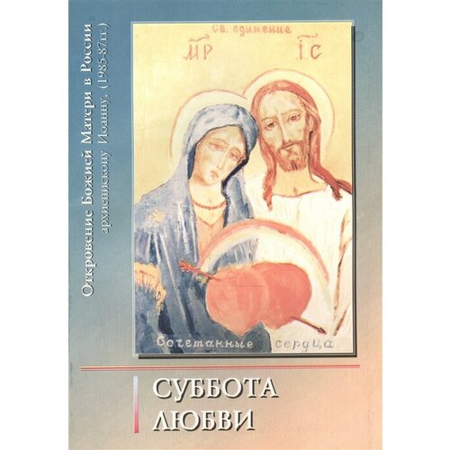 книга урантии пятое эпохальное откровение амрита русь Суббота Любви. Откровение Божией Матери в России архиепископу Иоанну. Книга девятая (1985-1987)