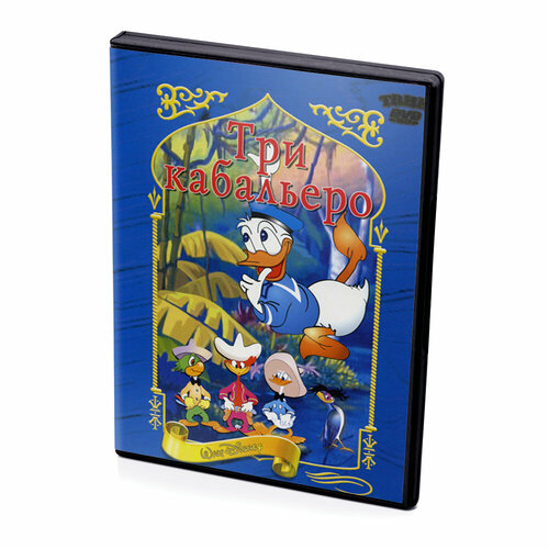 Три кабальеро (Мультфильм DVD)