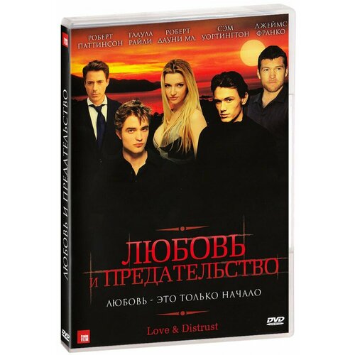 Любовь и предательство (DVD) фролов владислав владимирович предательство любовь разведка