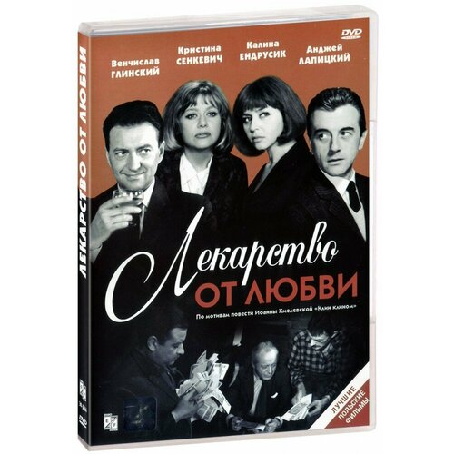 хмелевская иоанна клин клином Лекарство от любви (DVD)