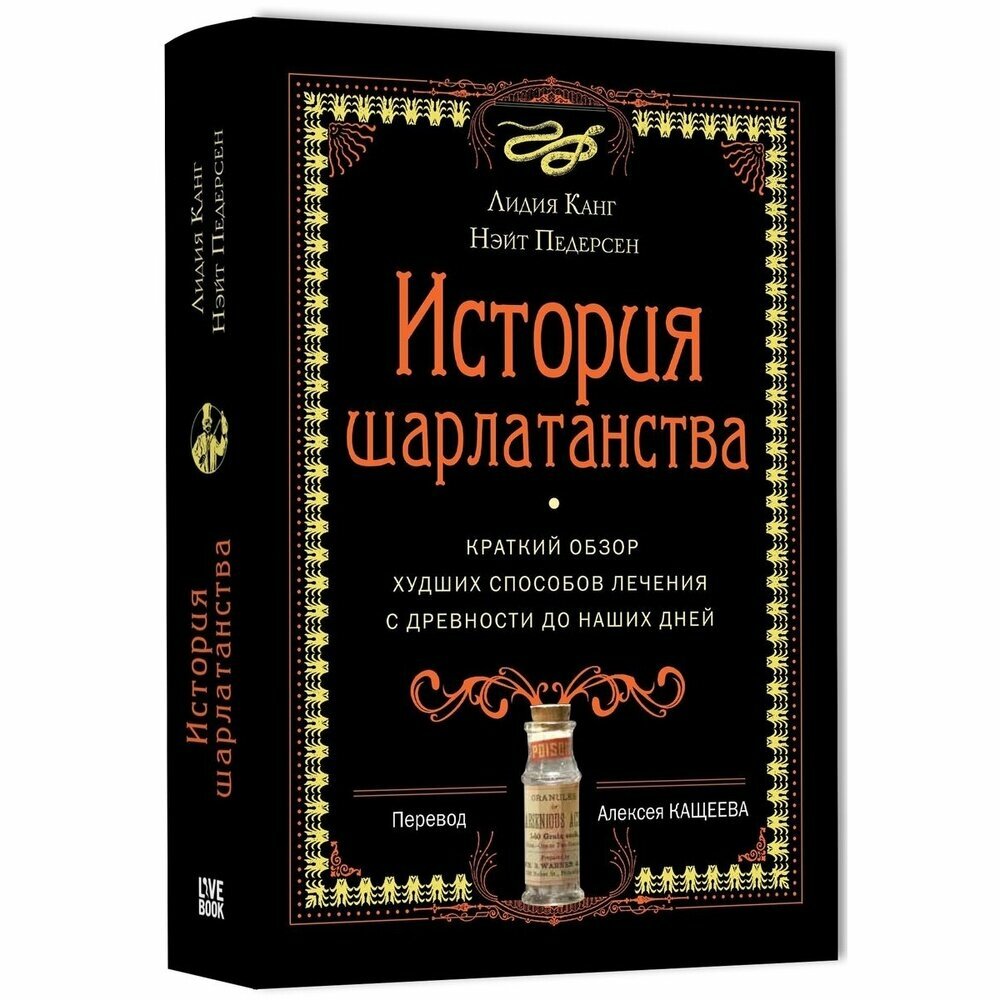 История шарлатанства (Канг Лидия (соавтор), Педерсен Нэйт, Кащеев Алексей (переводчик)) - фото №6