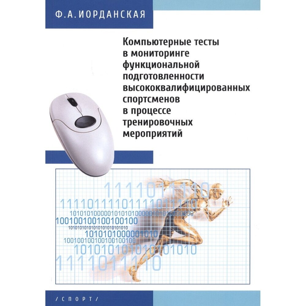 Компьютерные тесты в мониторинге функциональной подготовленности высококвалифицированных спортсменов - фото №3