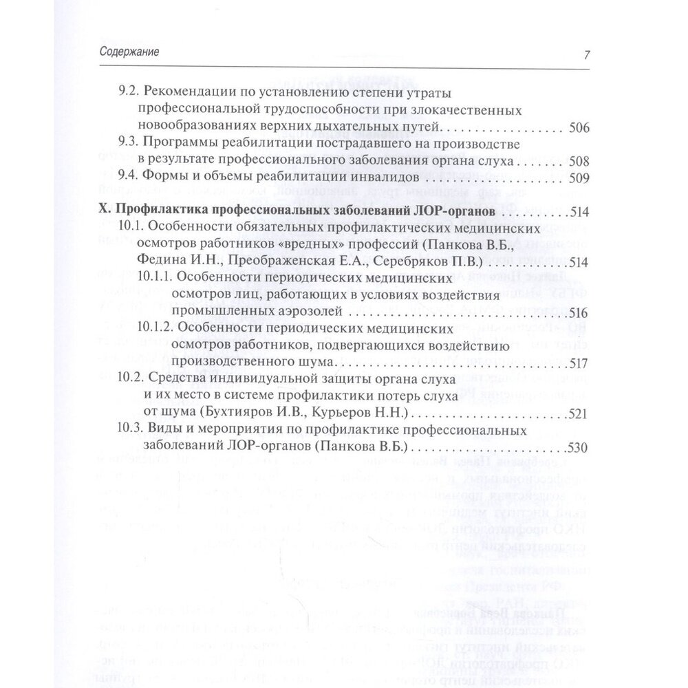 Профессиональные заболевания ЛОР-органов. Руководство - фото №6