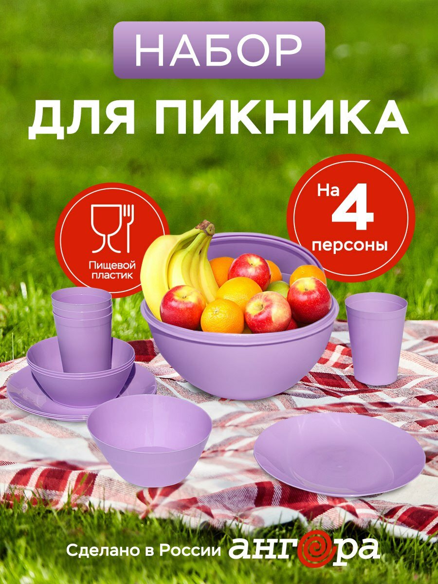 Миска салатники набор для пикника на 4 персоны Ангора цвет сиреневый