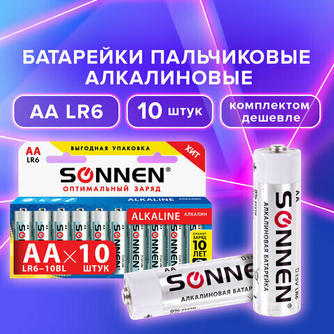 Батарейки комплект 10 шт SONNEN Alkaline АА (LR6 15А) алкалиновые пальчиковые короб 451086