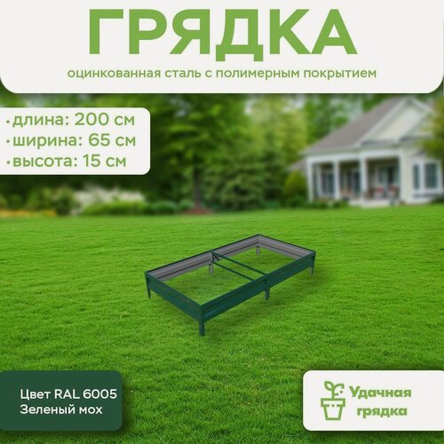 Изображение товара Грядка оцинкованная с полимерным покрытием, длина 2 метра, ширина 0,65 метра, высота борта 15 см, цвет RAL 6005 Зеленый мох