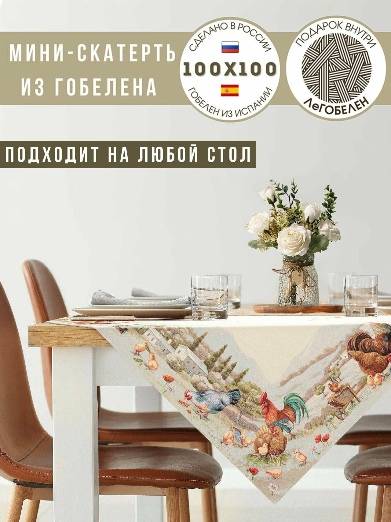 фото Скатерть Le Gobelin Кантри 100х100 см