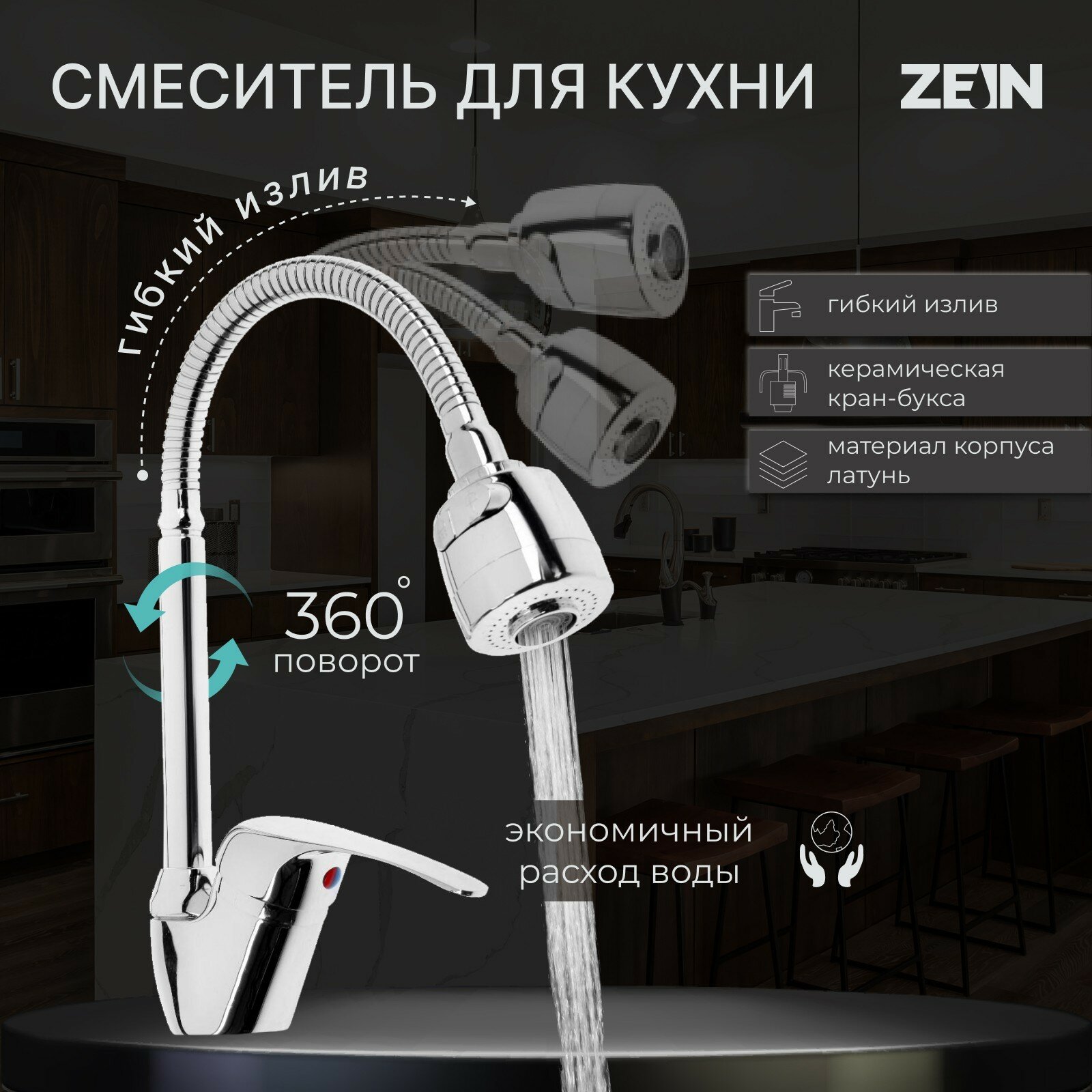 Смеситель для кухни ZEIN Z66350352, гибкий излив, картридж 40 мм, двухрежимный аэратор, хром - фотография № 5