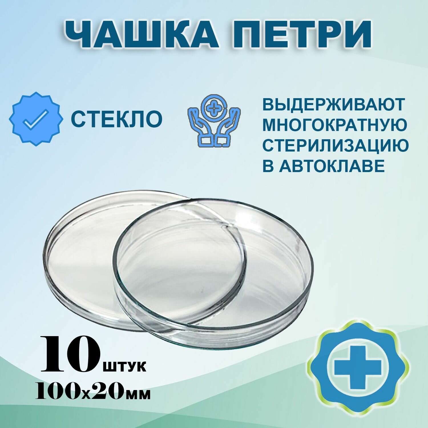 Чашка Петри стеклянная 100х20мм, 10шт для микробиологических и медицинских исследований/ Чашка Петри лабораторная