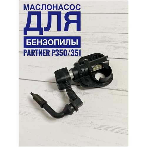 Масляный насос для бензопилы PARTNER P350/351 насос масляный для бензопилы partner 350 351