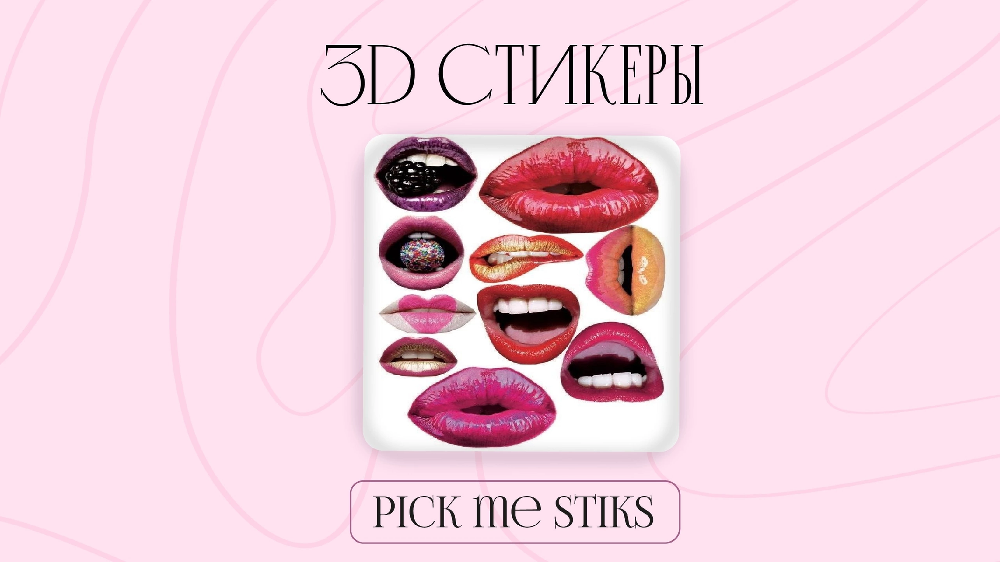 3D стикеры на телефон “Lips”