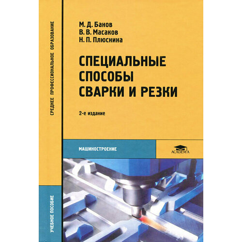 Книга: Специальные способы сварки и резки / М. Д. Банов, В. В. Масаков, Н. П. Плюснина
