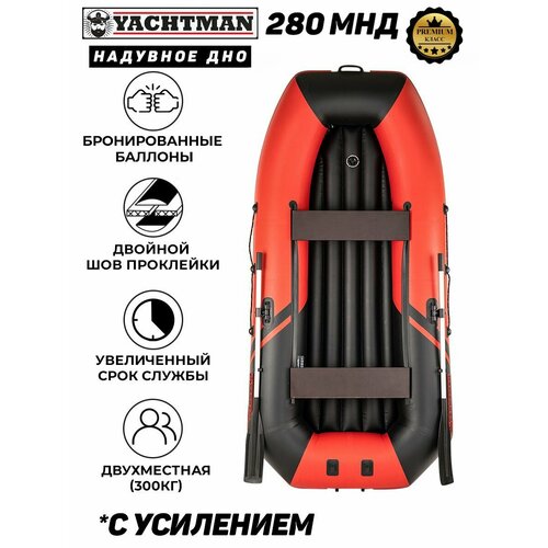 Надувная лодка пвх YACHTMAN 280 МНД (Яхтман), надувное дно, 2х-местная