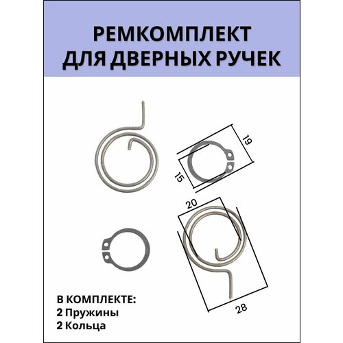 Ремкомплект для дверных ручек (возвратная пружина 2 шт стопорное кольцо 2 шт)