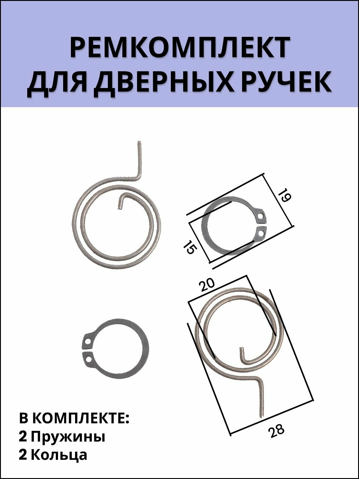 Ремкомплект для дверных ручек (возвратная пружина 2 шт стопорное кольцо 2 шт)