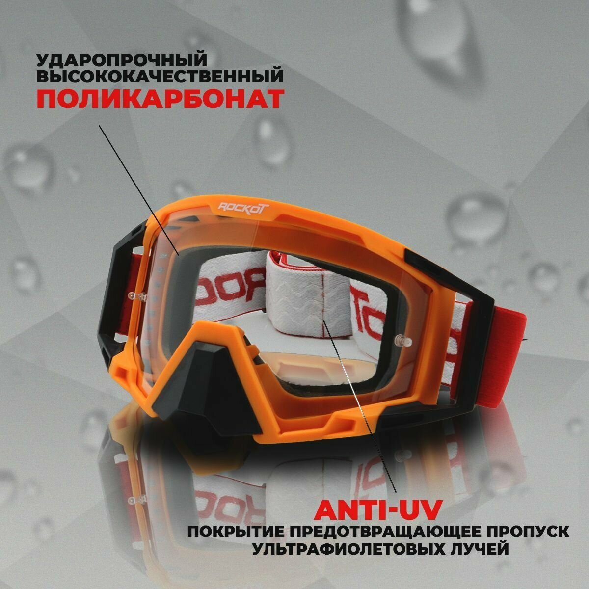 Очки кроссовые ROCKOT RM-375 (оранжевый-черный/прозрачная, Anti-Scratch/Anti-Fog) — фото 3