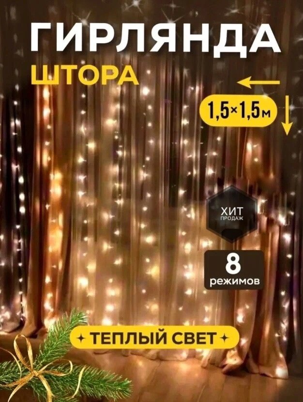 фото Новогодняя гирлянда-штора, занавес 1,5х1,5 метра, 8 режимов свечения