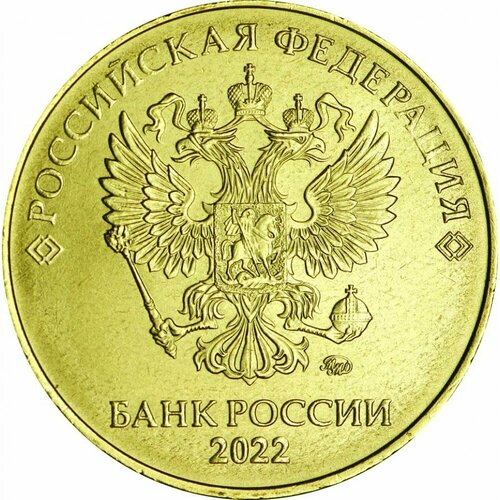 (2022ммд) Монета Россия 2022 год 10 рублей Аверс 2016-2021 Сталь, покрытая Латунью UNC монета 10 рублей рыльск 2022 россия