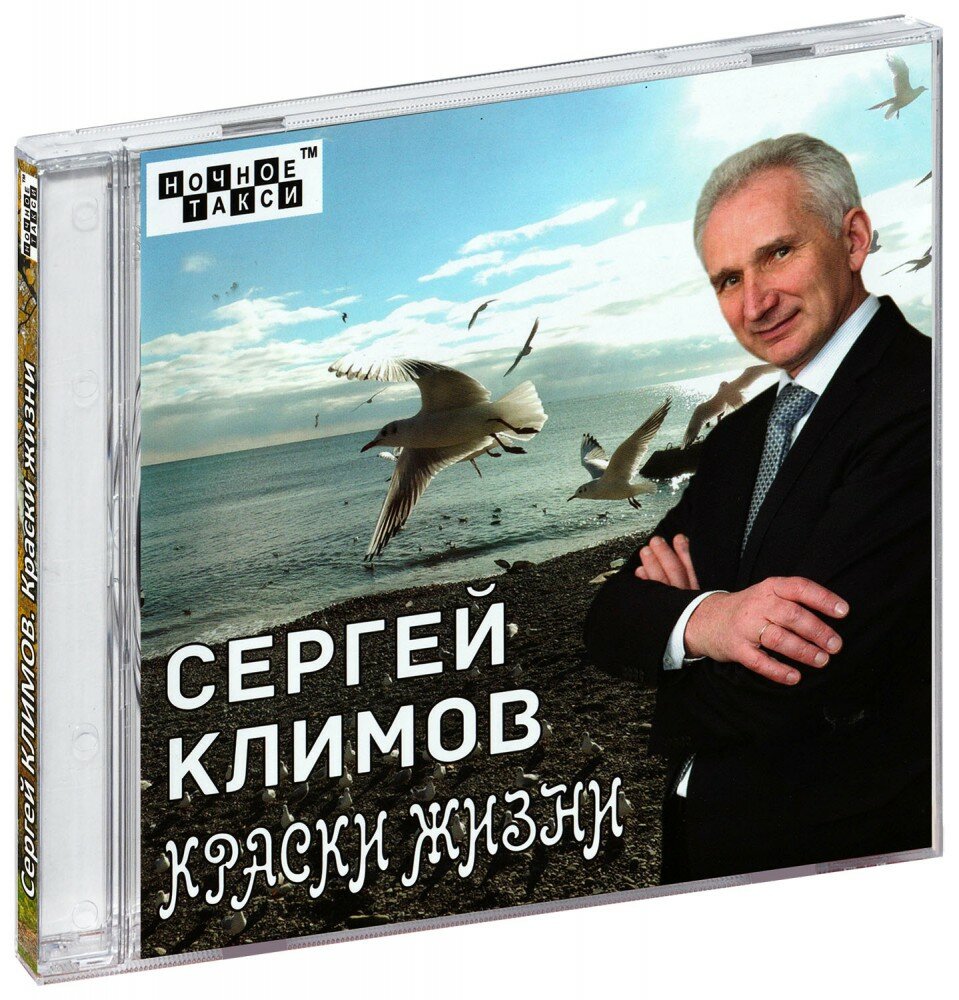 Сергей Климов. Краски жизни (CD)