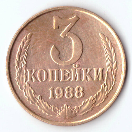 3 копейки 1988 года. VF 3 копейки 1970 года vf