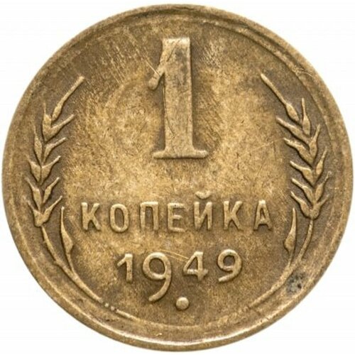 (1949) Монета СССР 1949 год 1 копейка Бронза VF 1929 монета ссср 1929 год 1 копейка бронза vf