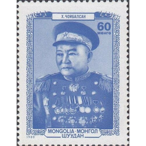 (1980-046) Марка Монголия Х. Чойбалсан Монгольские политические деятели III O