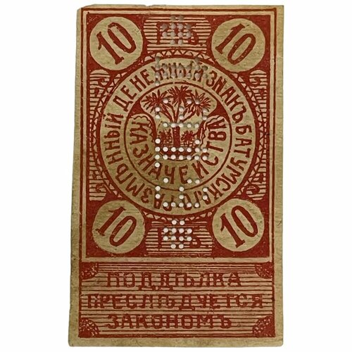 РСФСР, Батумское казначейство 10 рублей 1919 г.