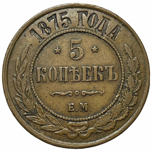 Российская Империя 5 копеек 1875 г. (ЕМ) (2) российская империя 5 копеек 1770 г ем 2