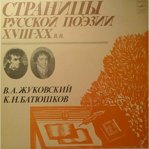 В. А. Жуковский, К. Н. Батюшков - Страницы Русской Поэзии XVIII-XX вв. / Винтажная виниловая пластинка/ LP / Винил