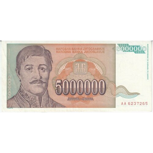 Югославия 5000000 динаров 1993 г. (2) югославия 50 динаров 1990 г