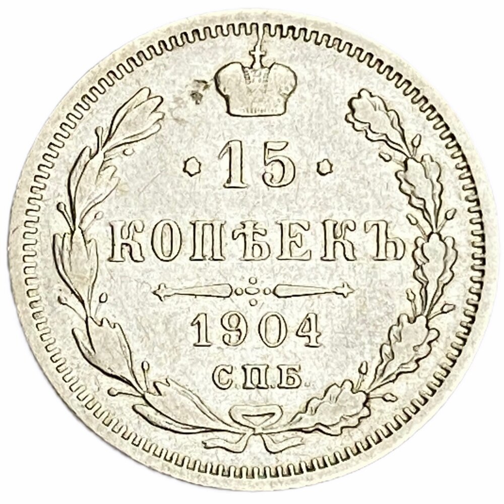 Российская империя 15 копеек 1904 г. (СПБ-АР) (4)