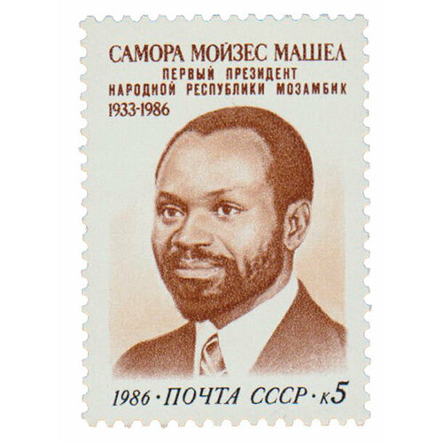 (1986-107) Марка СССР Портрет Памяти С. Машела III O лист марок ссср 1986г памяти саморы машела