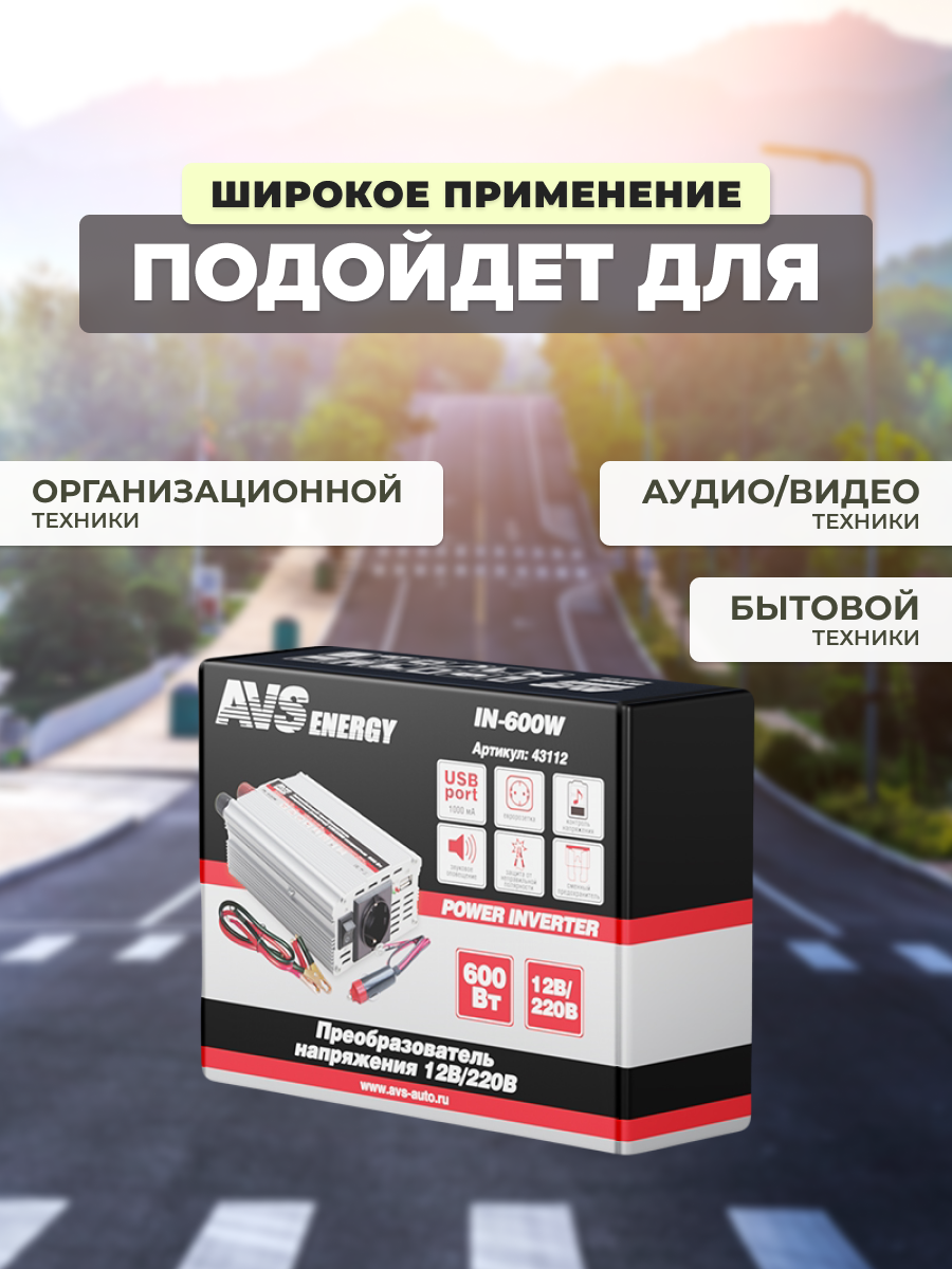 AVS 43112 43112_инвертор! 12/220V 600W\ 1