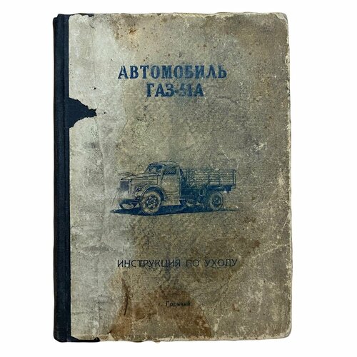 Автомобиль ГАЗ-51А. Инструкция по уходу 1960 г. фримен кейт кошка полная инструкция по дрессировке и уходу