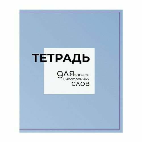 Тетрадь-словарик для записи иностранных слов 48л лин Calligrata, оригин блок 9511077